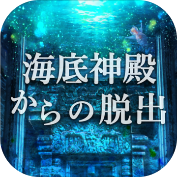 脱出ゲーム 海底神殿からの脱出 脱出ゲーム 海底神殿からの脱出