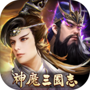 神魔三國志 神魔三國志