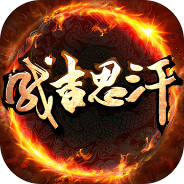 成吉思汗 成吉思汗