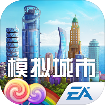 模拟城市:我是市长 模拟城市:我是市长