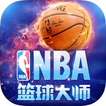 NBA篮球大师 NBA篮球大师