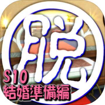 脱出倶楽部S10結婚準備編『体験版』 脱出倶楽部S10結婚準備編『体験版』