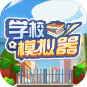 学校模拟器(测试服) 学校模拟器(测试服)