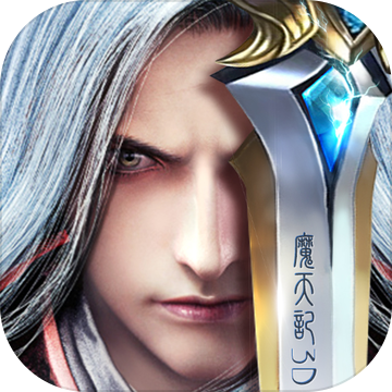 魔天记3D 魔天记3D