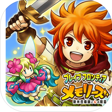 ブレイブ フロンティア メモリーズ ~新米召喚師と心の精霊~ ブレイブ フロンティア メモリーズ ~新米召喚師と心の精霊~