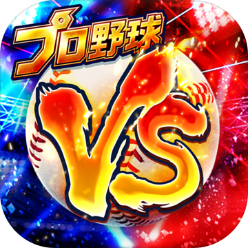 プロ野球バーサス プロ野球バーサス