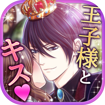 恋愛ゲーム 無料 女性向け 王子様と魔法のキス Android Download Taptap