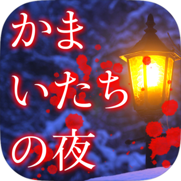 かまいたちの夜 Smart Sound Novel Pre Register Download Taptap