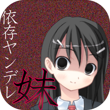 依存系ヤンデレ妹の日常 Android Download Taptap