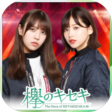 欅のキセキ Download Game Taptap