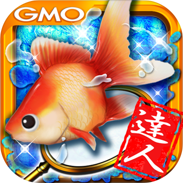 金魚の達人 暇つぶし無料金魚すくい釣りゲームRPG