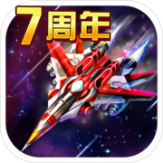 飞机大战(掌顺版)-7周年 飞机大战(掌顺版)-7周年