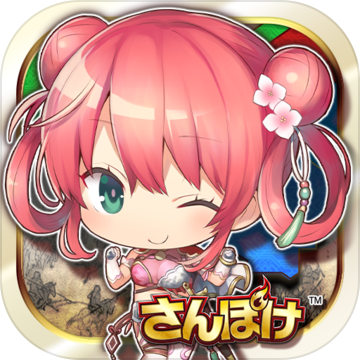 さんぽけ ~三国志大戦ぽけっと~ さんぽけ ~三国志大戦ぽけっと~
