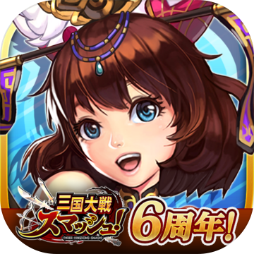 三国大戦スマッシュ!-日系三國志弾珠唯美武將協力共闘副本PVP-三國大戰Smash! 三国大戦スマッシュ!-日系三國志弾珠唯美武將協力共闘副本PVP-三國大戰Smash!