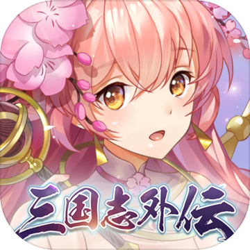 三国志外伝 戦姫覚醒 Android Download Taptap