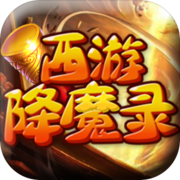 西游降魔录 西游降魔录