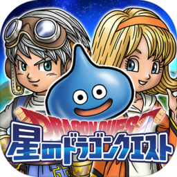 星のドラゴンクエスト 星のドラゴンクエスト