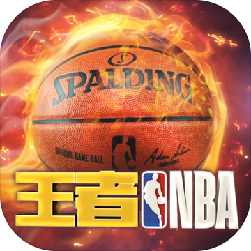 王者NBA 王者NBA