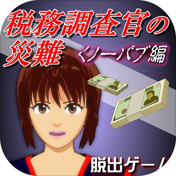 税務調査官の災難くノ一パブ編『体験版』 税務調査官の災難くノ一パブ編『体験版』