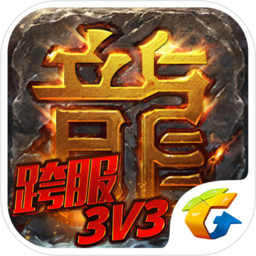 热血传奇-跨服新大陆 热血传奇-跨服新大陆
