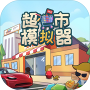 超市模拟器 超市模拟器