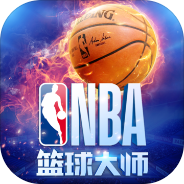 NBA篮球大师 NBA篮球大师