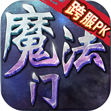 魔法无敌 魔法无敌
