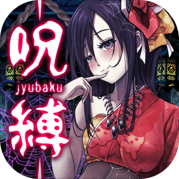 咒缚 咒缚