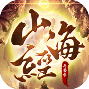 山海经异兽录 山海经异兽录