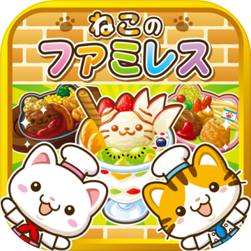 ねこのファミレス~にゃんこ達と一緒にお店を盛り上げよう!!~ ねこのファミレス~にゃんこ達と一緒にお店を盛り上げよう!!~