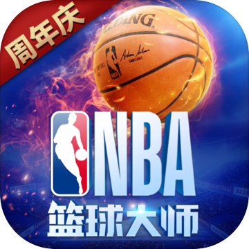NBA篮球大师 NBA篮球大师
