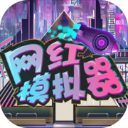 网红模拟器(测试版) 网红模拟器(测试版)