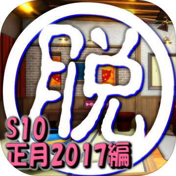 脱出倶楽部S10正月2017編『体験版』 脱出倶楽部S10正月2017編『体験版』