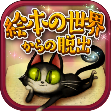 謎解き脱出ゲーム 絵本の世界からの脱出 Download Game Taptap