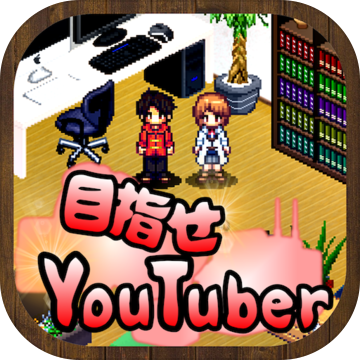 目指せyoutuber 人気ユーチューバー無料育成ゲーム Taptap 发现