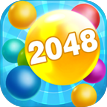 2048彩球版 2048彩球版