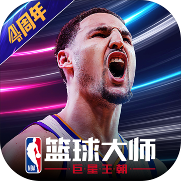 NBA篮球大师 NBA篮球大师