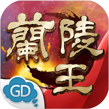 蘭陵王-鬼面殺神 蘭陵王-鬼面殺神