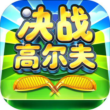 决战高尔夫(测试服) 决战高尔夫(测试服)
