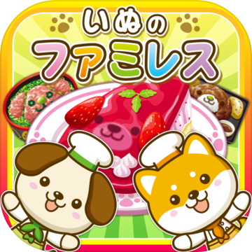 いぬのファミレス~わんこ達と一緒にお店を盛り上げよう!!~ いぬのファミレス~わんこ達と一緒にお店を盛り上げよう!!~