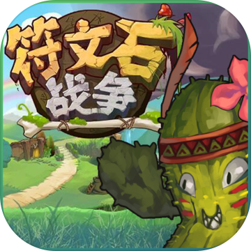 符文石战争 符文石战争