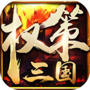 权策三国-大型沙盘策略争霸手游 权策三国-大型沙盘策略争霸手游
