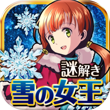 雪之女王与冰之城堡 雪之女王与冰之城堡