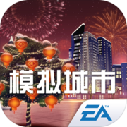 模拟城市:我是市长 模拟城市:我是市长