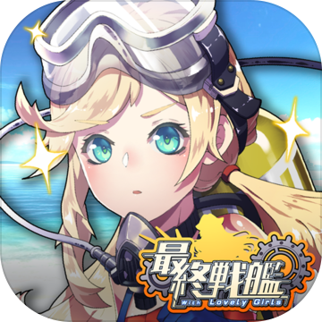 最終戦艦 with ラブリーガールズ 最終戦艦 with ラブリーガールズ