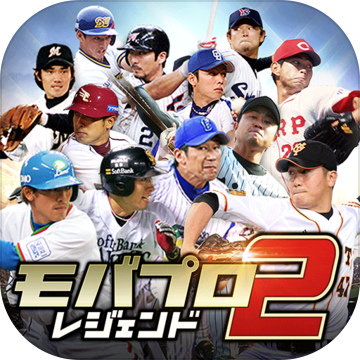 モバプロ2 レジェンド 歴戦のプロ野球ob編成ゲーム 预约下载 Taptap 发现好游戏