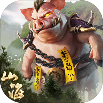 山海经:吞天魔猪-火爆开服 山海经:吞天魔猪-火爆开服