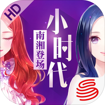 小时代(官方游戏)南湘登场-全新角色 星途养成 小时代(官方游戏)南湘登场-全新角色 星途养成