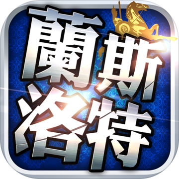 兰斯洛特传说-万人攻城战 兰斯洛特传说-万人攻城战