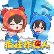 疯狂炸弹人 疯狂炸弹人